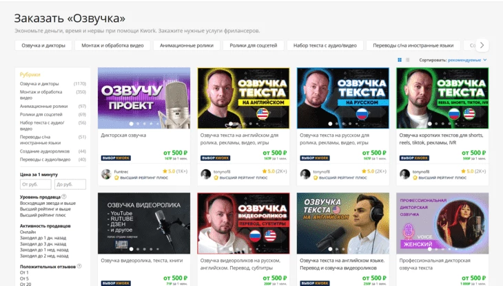Предложения по озвучке и дикторским услугам на бирже фриланса