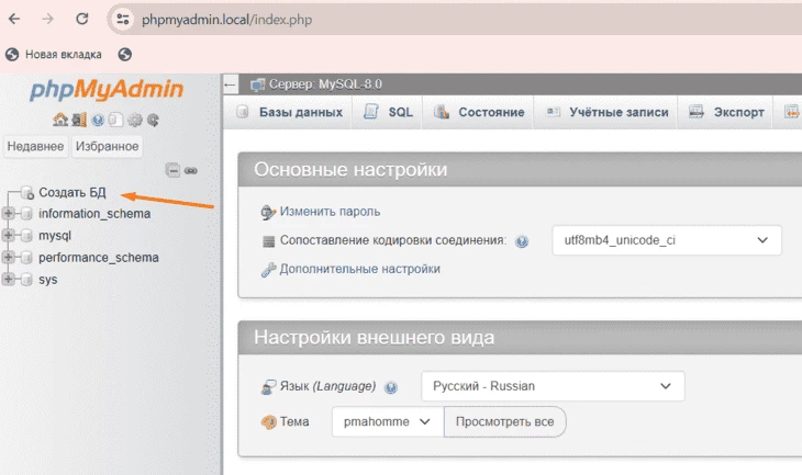 Кнопка «Создать БД» на главной странице админки phpMyAdmin