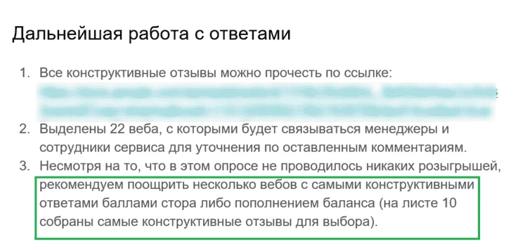 Саммари из внутренней документации по дальнейшей работе с NPS-фидбэком. Примечательна раздача бонусов для прошедших опрос (обратная связь оказалась очень полезной)