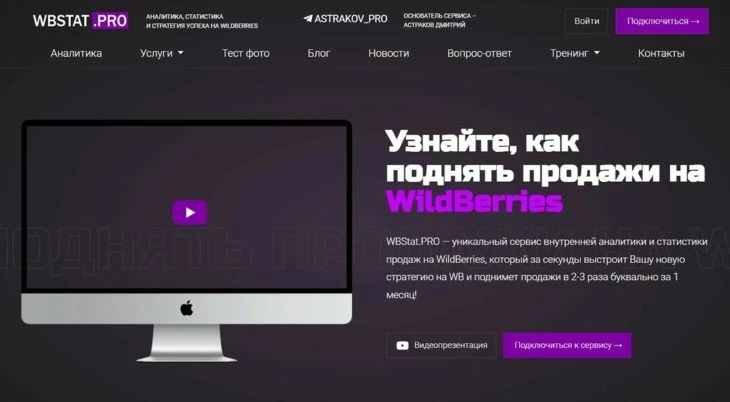 WBStat.PRO - программа для аналитики на WB