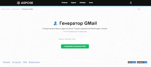 Aspose - генератор временной почты Gmail