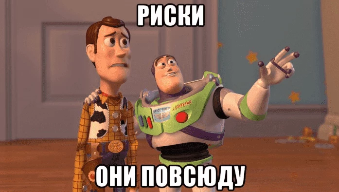 Риски повсюду
