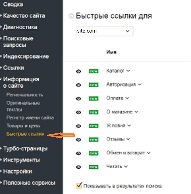 Раздел быстрых ссылок в Яндекс.Вебмастере