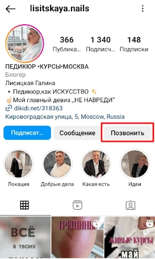 Кнопка Позвонить в Инсте