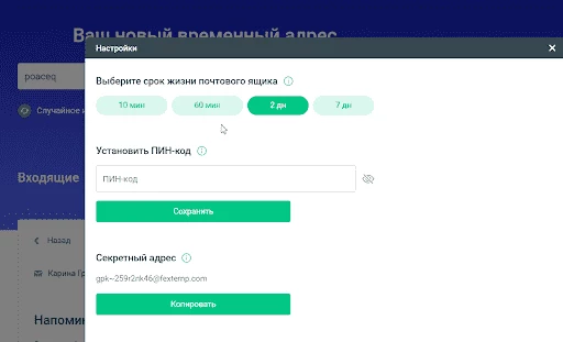 Настройки временной одноразовой почты