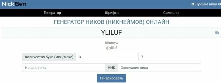 Nickgen - способ сгенерировать красивый ник для Инстаграм