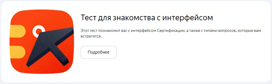 Ознакомительный тест Яндекса