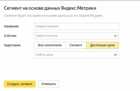 Создание сегмента на основе данных Яндекс.Метрики