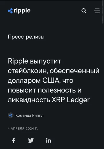 Пресс-релиз Ripple о выпуске стейблкоина