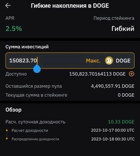 Стейкинг 150 тыс. токенов DOGE
