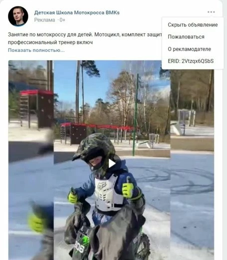 Пример поста с маркированной рекламой