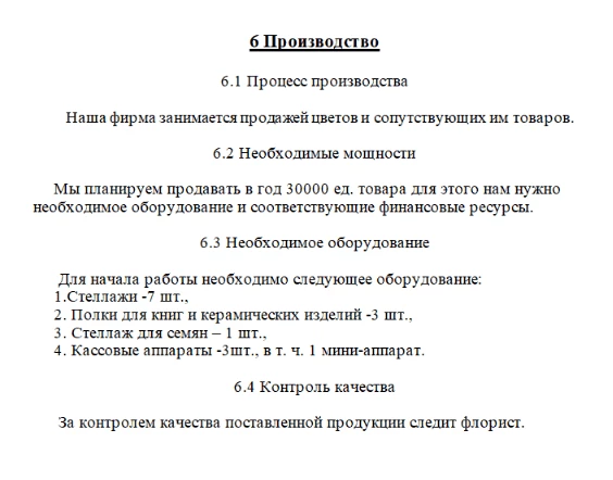 Пример описания производства в бизнес-плане цветочного магазина