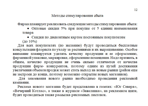 Каналы рекламы в бизнес-плане