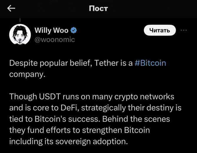 Пост Woo о взаимосвязи Tether и Bitcoin. Источник