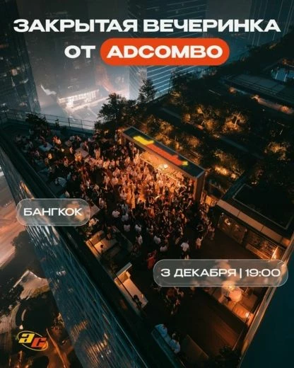 AdCombo Private Party