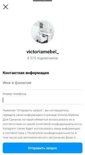 Пример стандартной формы для лидов в Инстаграм