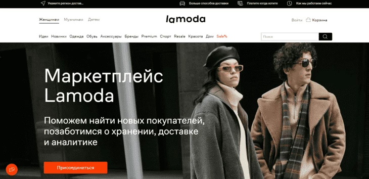 Lamoda - широко известный маркетплейс