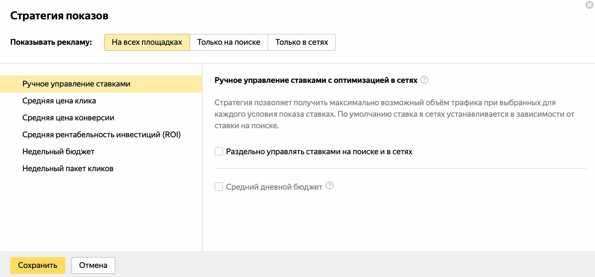 Стратегия в Яндекс.Директ