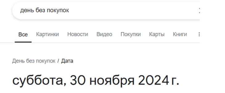Фан-факт: сразу после Черной пятницы в мире празднуют день без покупок. Видимо, для тех, кто все потратил на ЧП