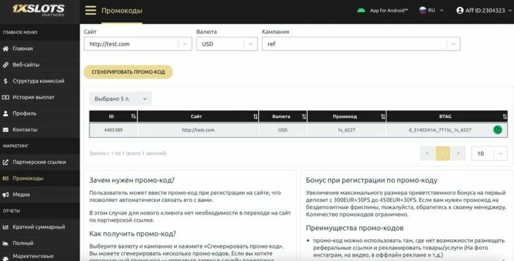 Раздел «Промокоды»