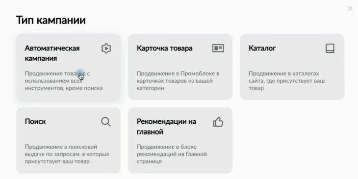Типы кампаний для настройки рекламы на WB