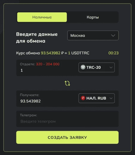 Пример заявки у обменника, который выдает наличные
