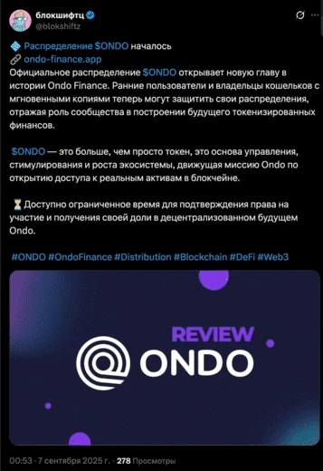 Пост на Х о старте распределения токенов ONDO 