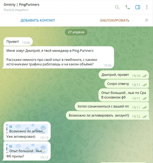 Скриншот диалога с менеджером