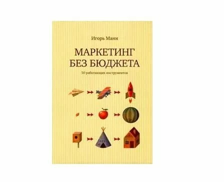Книга И. Манна об особенностях партизанского маркетинга