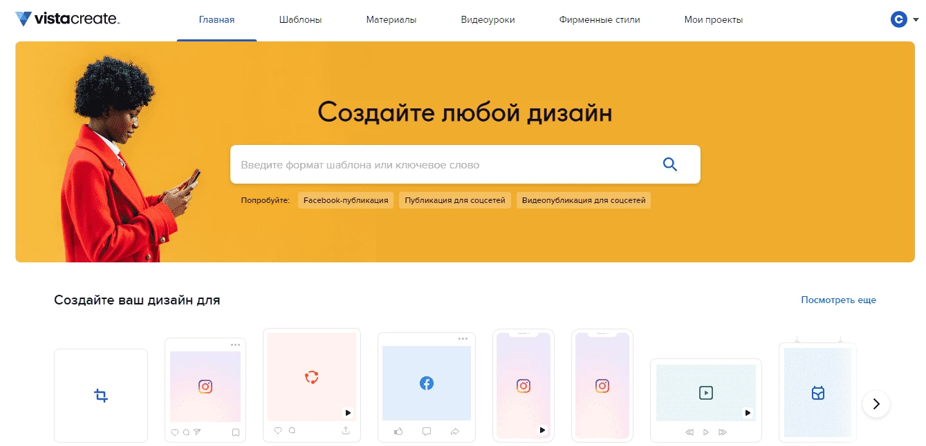 Выбор шаблонов для макета в Vistacreate 