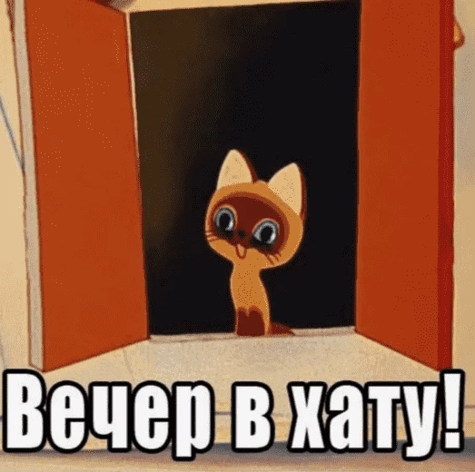 (нет, не так)