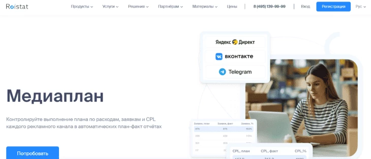 Roistat - сервис для подготовки медиаплана