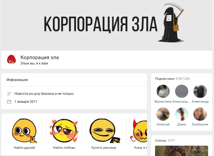 Стена паблика «Корпорация зла» в ВКонтакте с вирусными постами