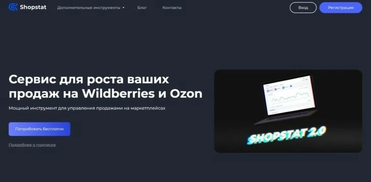 Shopstat - сервис для анализа продаж на Вайлдберриз