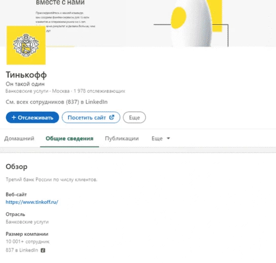 Бизнес-страница Тинькофф в LinkedIn, оформлена в фирменном стиле компании и в общих сведениях добавлена вся необходимая информация 