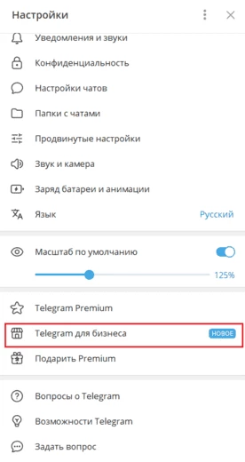 Раздел «Telegram для бизнеса» в настройках мессенджера