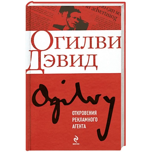 Книга Д. Огилви