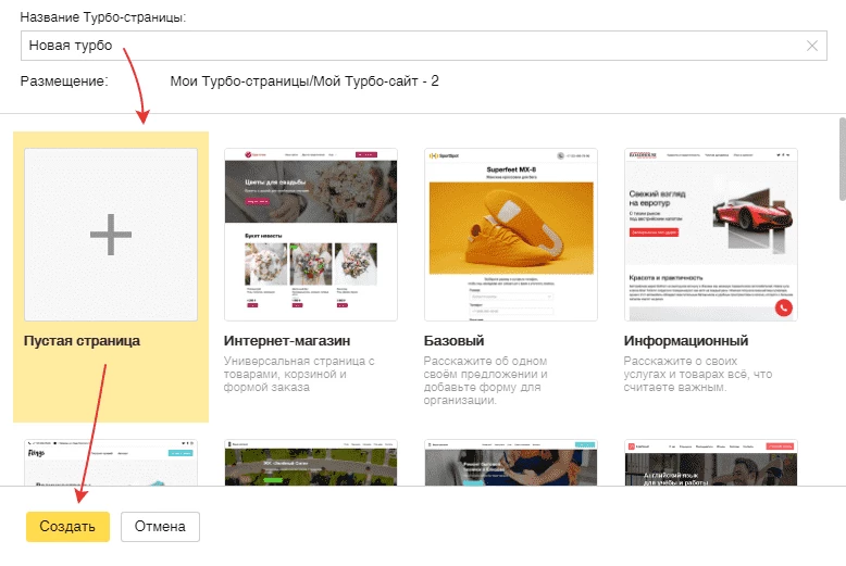 Выбор пустой страницы для созданий Турбо-сайта в Яндекс Директе