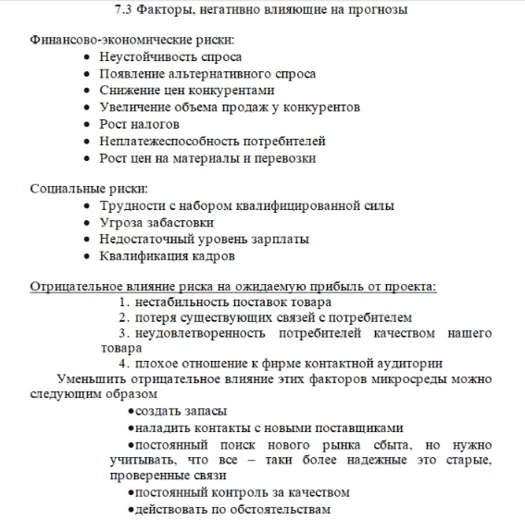 Пример описания рисков в бизнес-плане