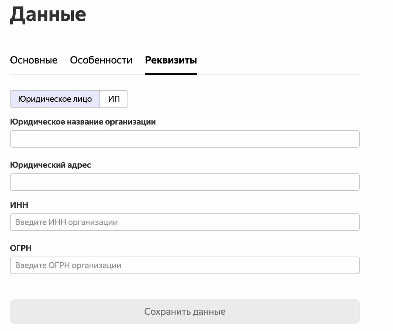 Раздел реквизиты в Яндекс Бизнес