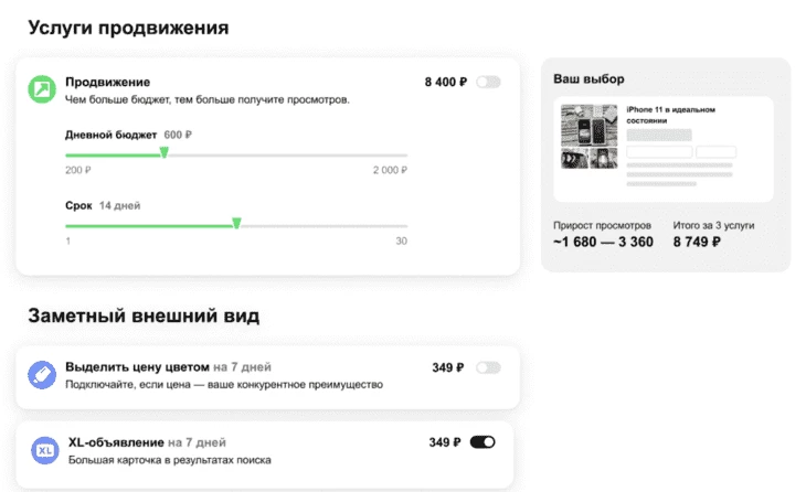 Тут продавец настраивает продвижение. На скрине услуги «Просмотры с прогнозом», «Выделение цветом» и «XL-объявление»