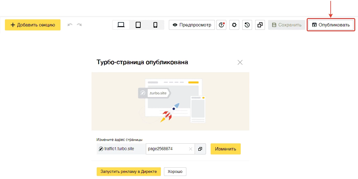 Публикация Турбо-сайта в Яндекс Директе