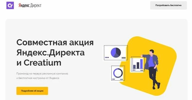 Акция Creatium и Яндекс.Директа для получения промокода на первую рк