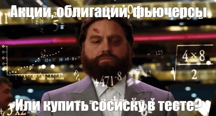 Мемчик об облигациях