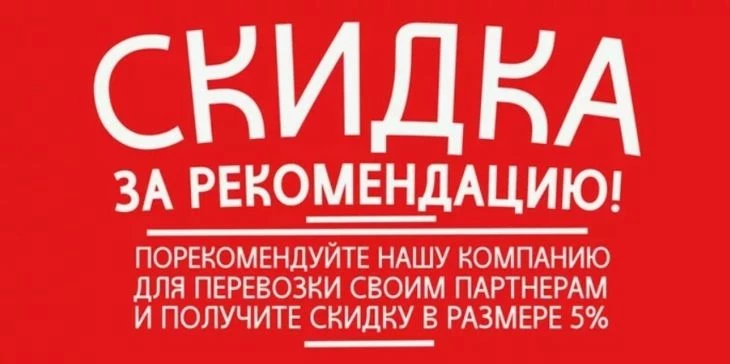 Пример скидки в маркетинге - за рекомендацию организации