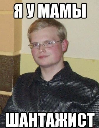 Шантаж