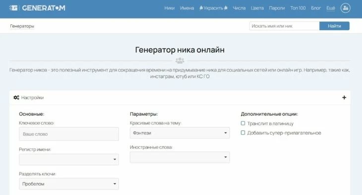 Generatom.com - генератор ников для Инстаграм
