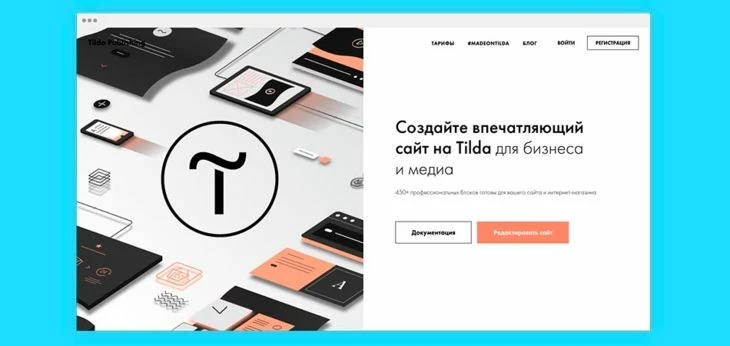 Бесплатный конструктор Tilda