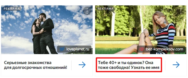 Пример рекламы сайтов знакомств