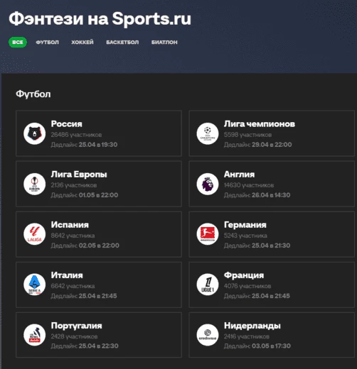 Список фэнтези-турниров на Sports